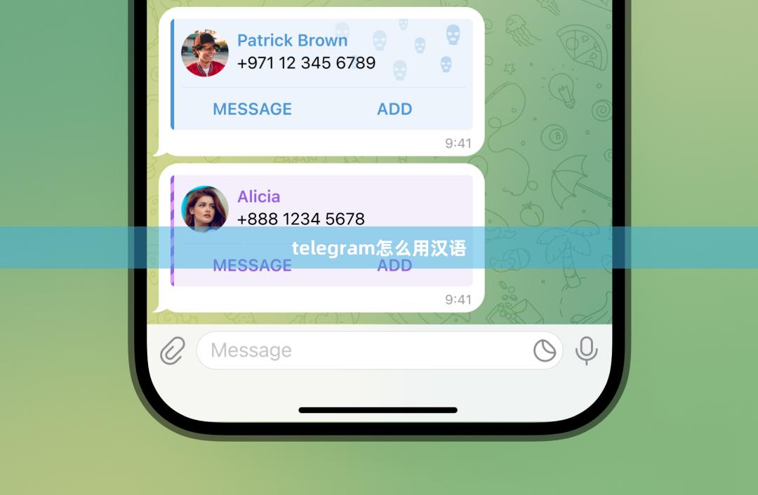 telegram怎么用汉语