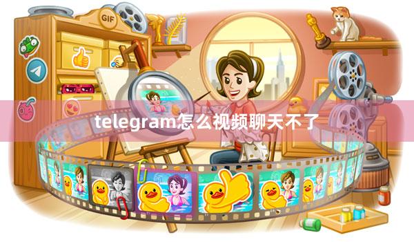 telegram怎么视频聊天不了