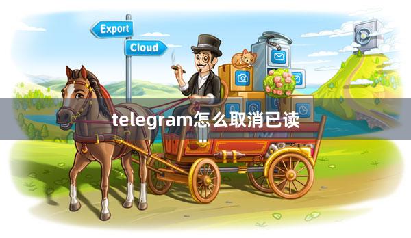 telegram怎么取消已读