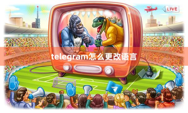 telegram怎么更改语言
