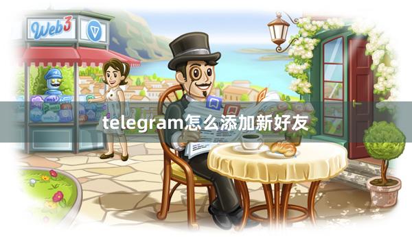 telegram怎么添加新好友