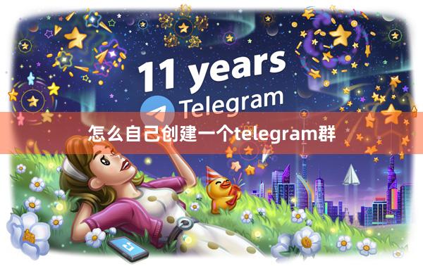 怎么自己创建一个telegram群