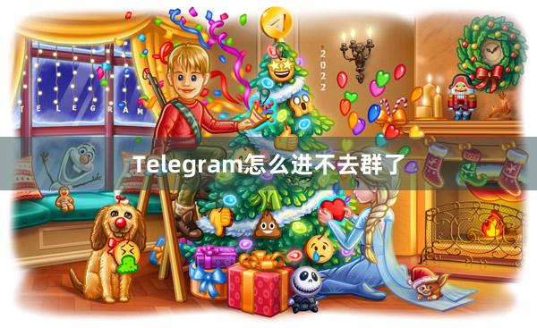Telegram怎么进不去群了
