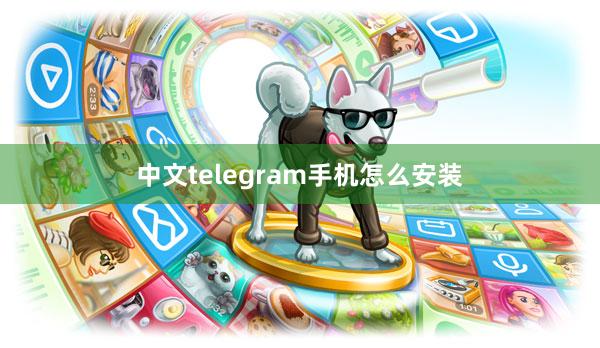中文telegram手机怎么安装