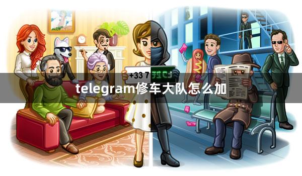 telegram修车大队怎么加