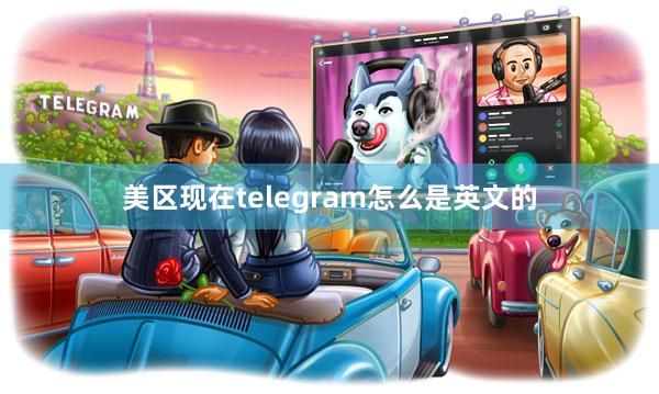 美区现在telegram怎么是英文的