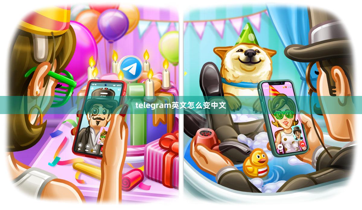 telegram英文怎么变中文