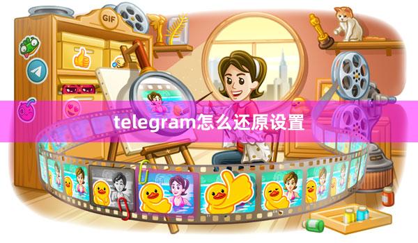 telegram怎么还原设置