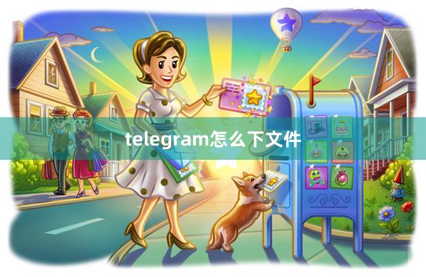 telegram怎么下文件