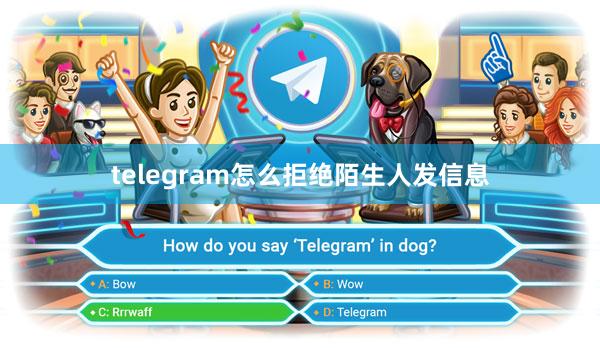 telegram怎么拒绝陌生人发信息