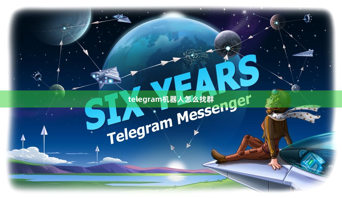 telegram机器人怎么找群