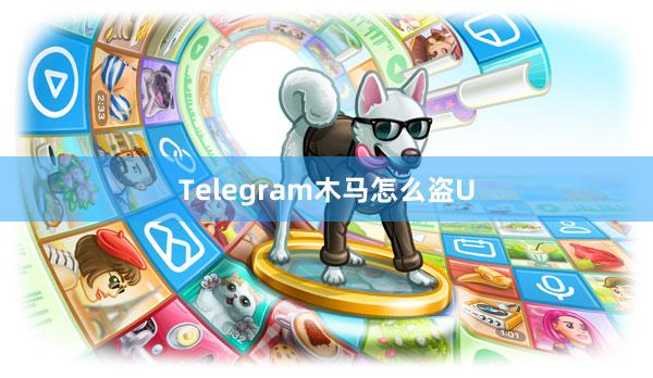 Telegram木马怎么盗U
