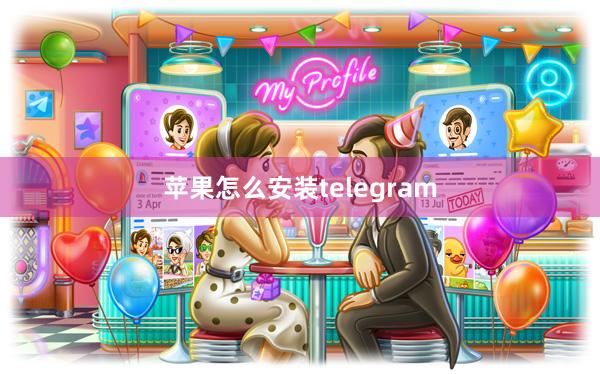 苹果怎么安装telegram
