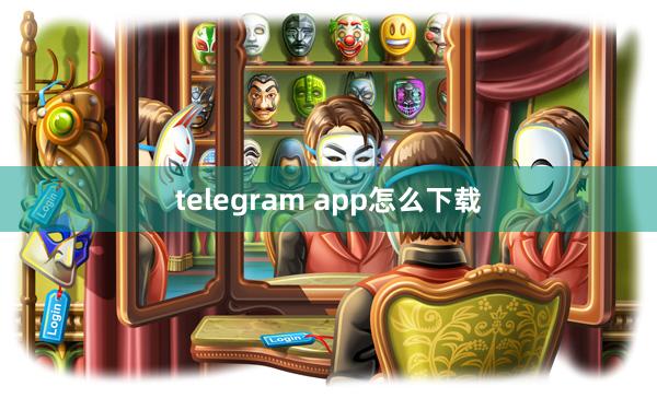 telegram app怎么下载