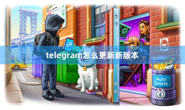 telegram怎么更新新版本
