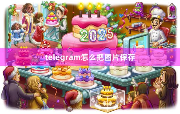 telegram怎么把图片保存