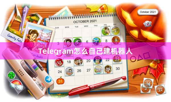 Telegram怎么自己建机器人