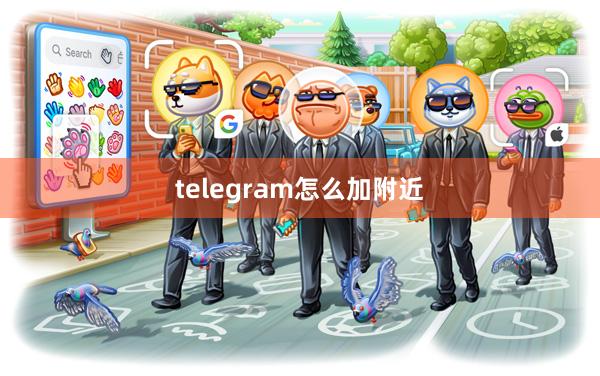 telegram怎么加附近