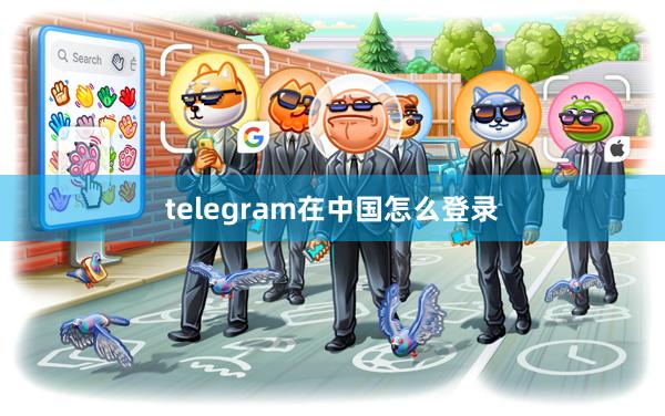 telegram在中国怎么登录