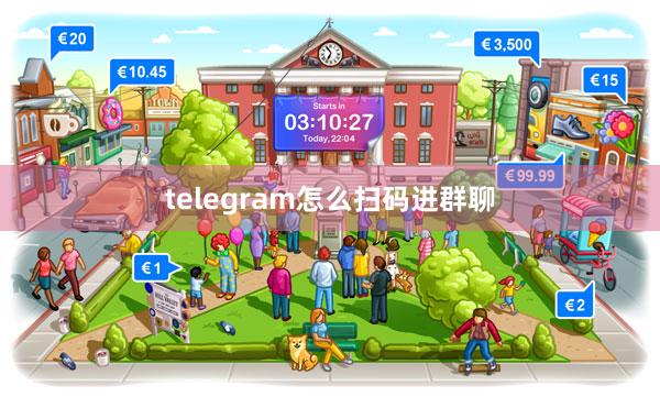telegram怎么扫码进群聊