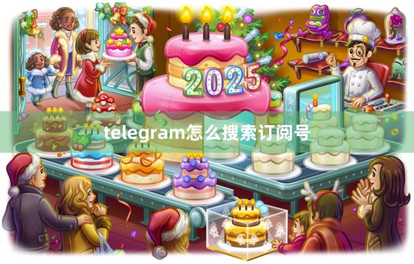 telegram怎么搜索订阅号