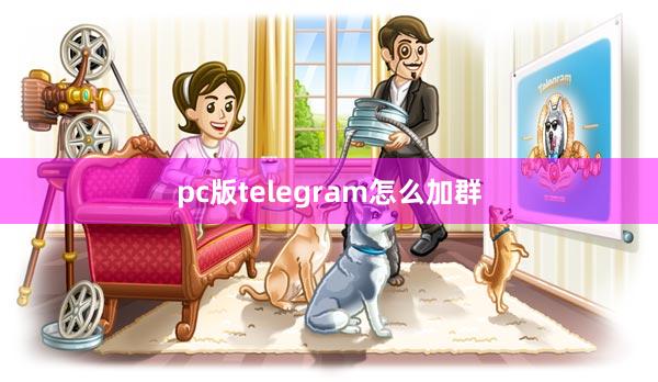 pc版telegram怎么加群