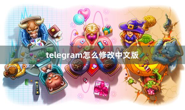 telegram怎么修改中文版