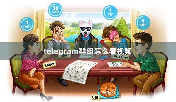 telegram群组怎么看视频