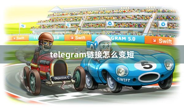 telegram链接怎么变短