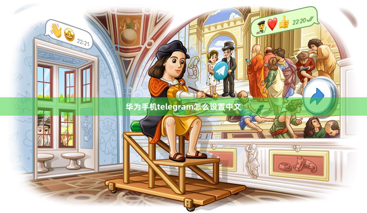华为手机telegram怎么设置中文