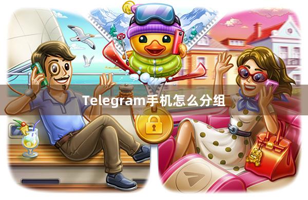 Telegram手机怎么分组