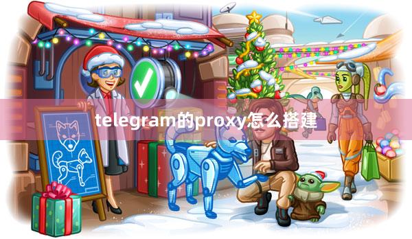 telegram的proxy怎么搭建
