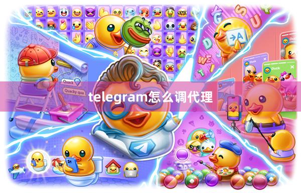 telegram怎么调代理