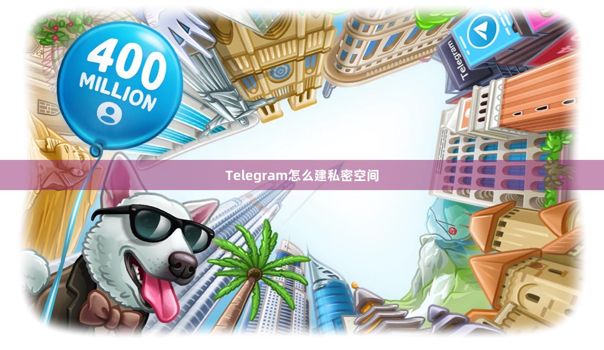 Telegram怎么建私密空间